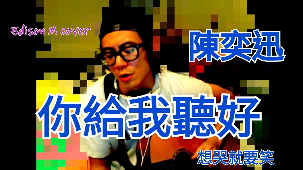陳奕迅 - 你給我聽好 Edison M cover - YouTube