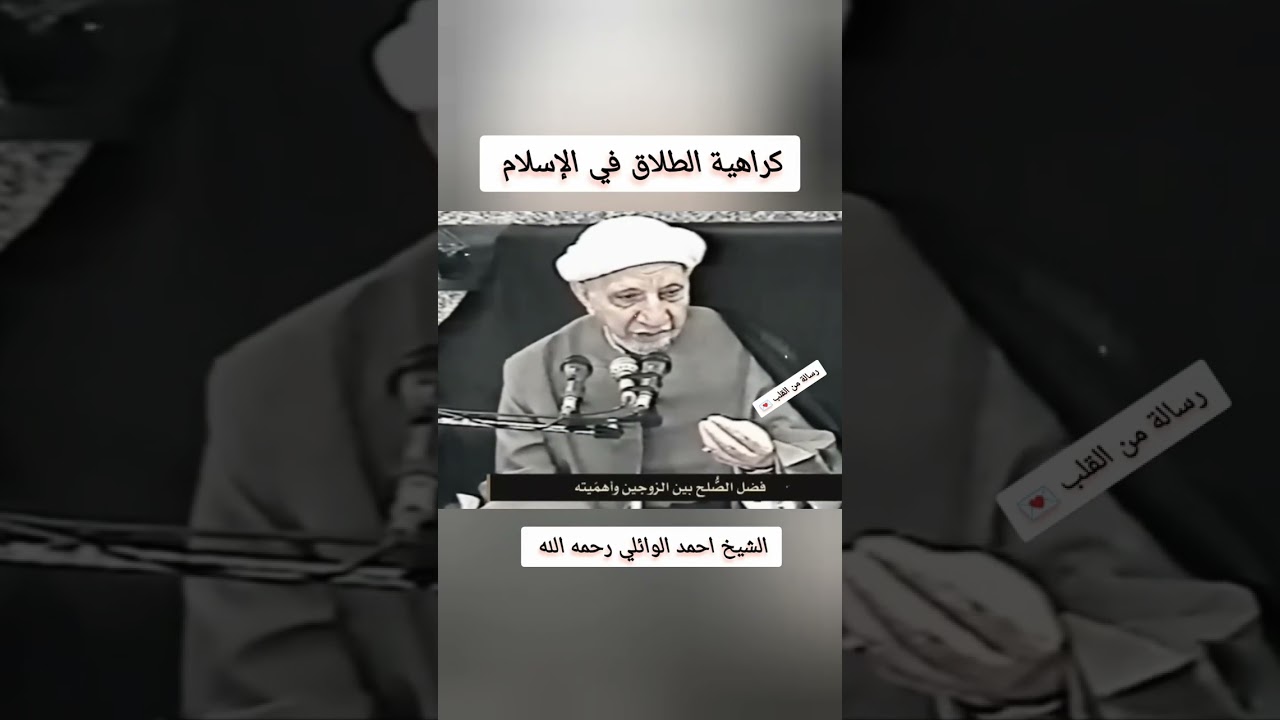 #رسالة من القلب 💌# كراهية الطلاق في الإسلام #الشيخ احمد الوائلي رحمه الله