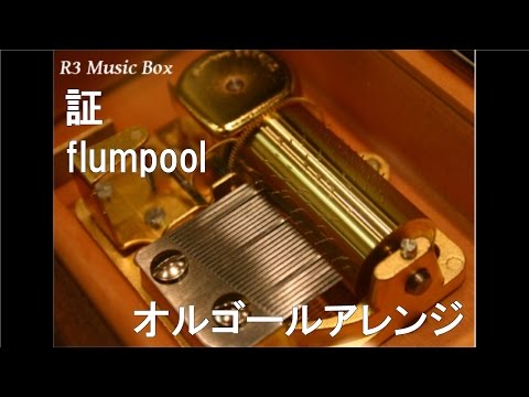 証/flumpool【オルゴール】 (第78回『NHK全国学校音楽コンクール』中学校の部課題曲)