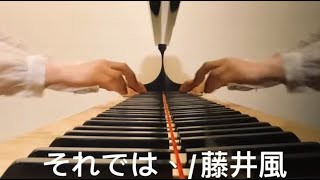 【それでは、(Bye for now,) /藤井風(Fujii Kaze)】Piano Arrange 耳コピ ピアノアレンジ by 楊芷蘅