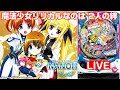 パチンコ実機 LIVE】P魔法少女リリカルなのは 2人の絆(ライトミドル