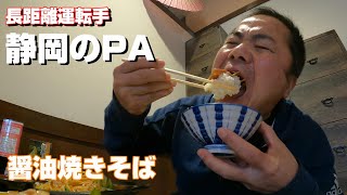 【長距離トラック運転手】フェリー下船からの関東！安定の茶色ランチでカロリー補充完了。大黒PAからこんばんは。