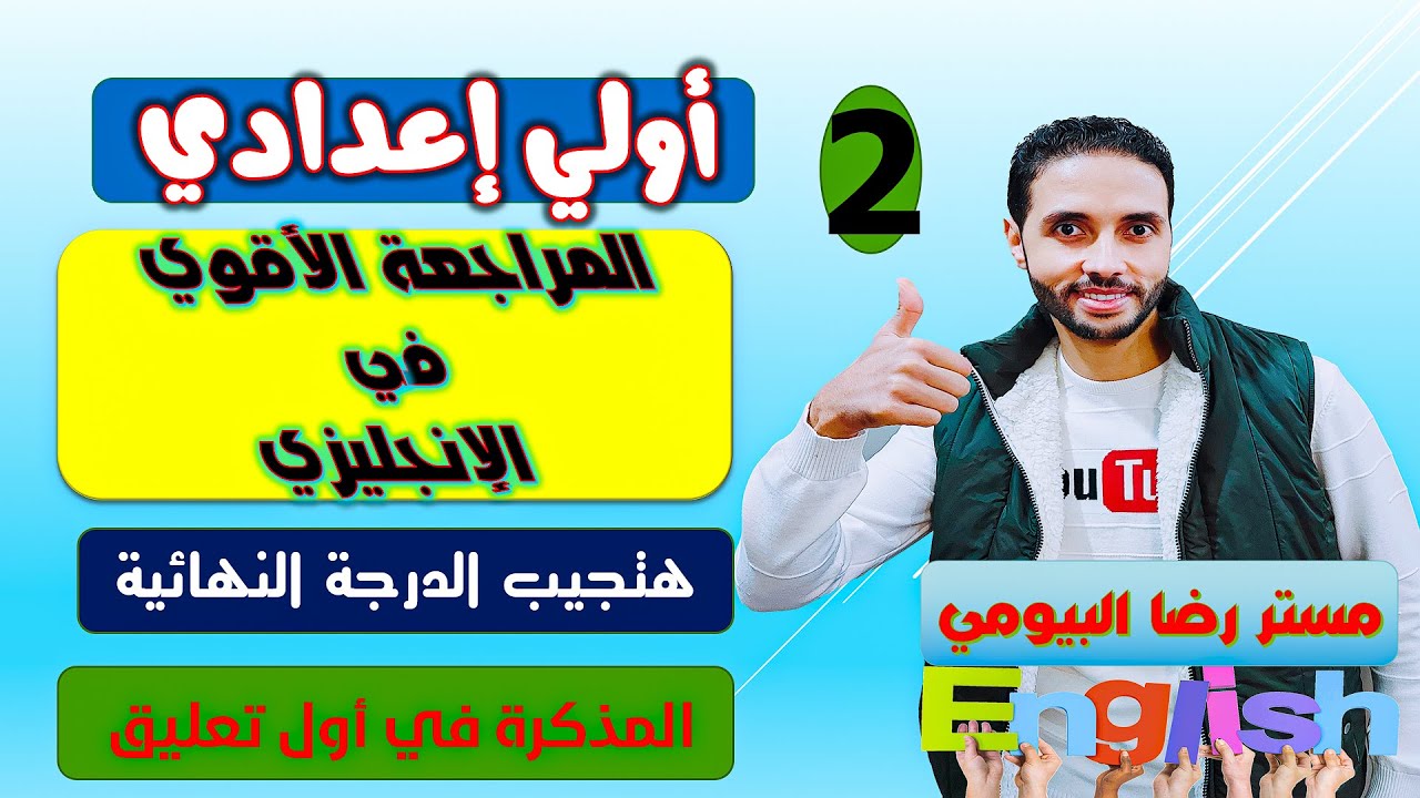 مراجعة نهائية في الانجليزي للصف الاول الاعدادي ترم أول \ بالمواصفات الجديدة للامتحان 2023 النموذج 2