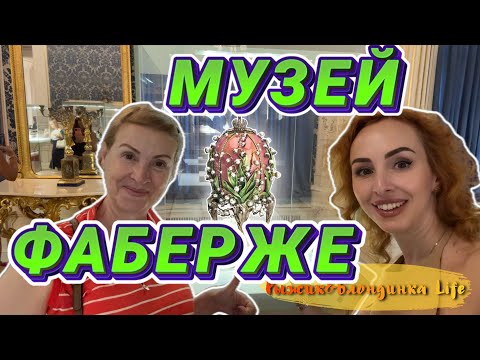 СОКРОВИЩА ФАБЕРЖЕ: где увидеть подлинные ЦАРСКИЕ РЕЛИКВИИ?👑РОСКОШЬ, от которой КРУЖИТСЯ ГОЛОВА! ✨