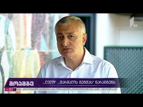 „ლელო“ „მარშალის გეგმას“ წარადგენს