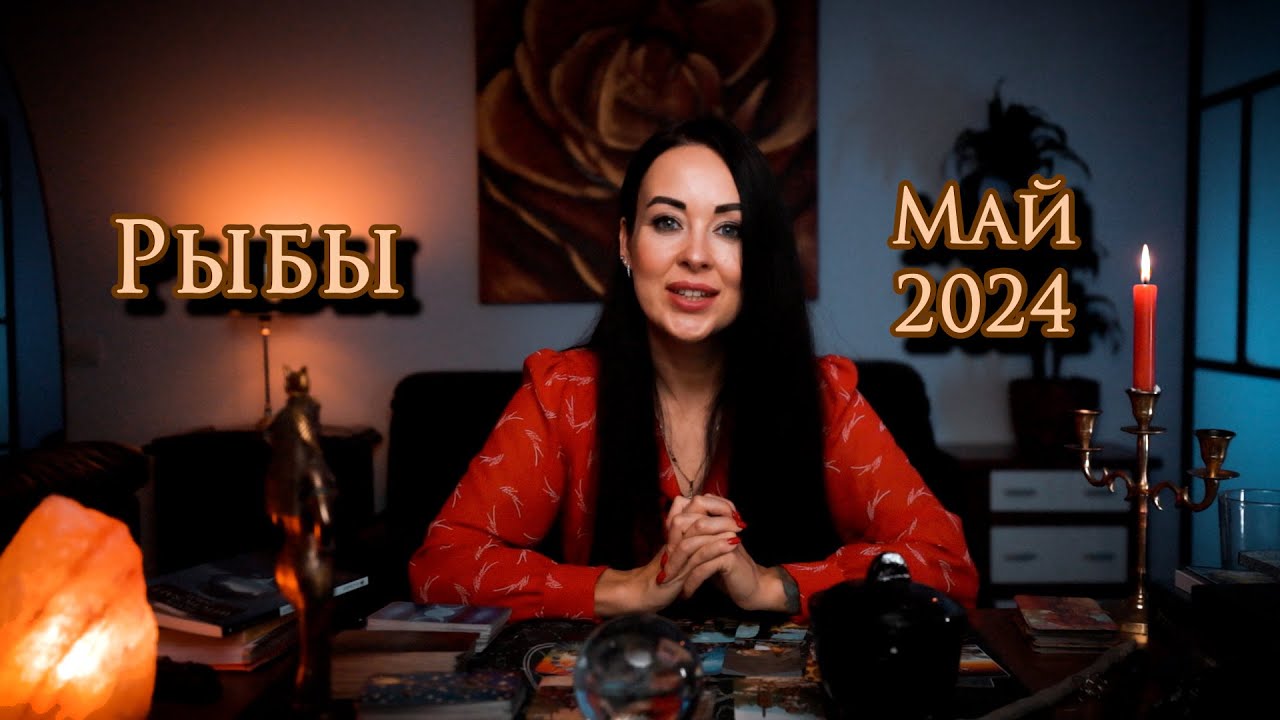 Таро прогноз на сентябрь 2025 года рыбы. Таро прогноз на сентябрь 2025 года рыбы