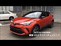 トヨタ 新型 C-HR マイナーチェンジ！ 2019年10月18日本日発売〜！ 後ろのターンシグナルが流れる！！前は流れない。。。