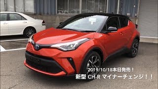 トヨタ 新型 C-HR マイナーチェンジ！ 2019年10月18日本日発売〜！ 後ろのターンシグナルが流れる！！前は流れない。。。