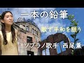 美空ひばり『一本の鉛筆』【ソプラノ歌手が歌で平和を願う】 #89