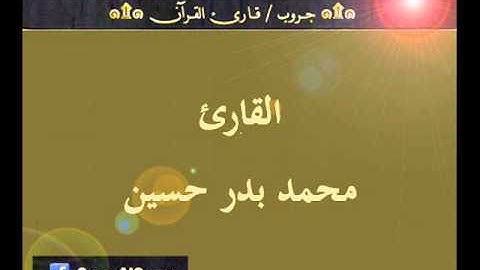 ۞ تسجيل إذاعي نادر لما تيسر من سورة ص - للقارئ : محمد بدر حسين ۞