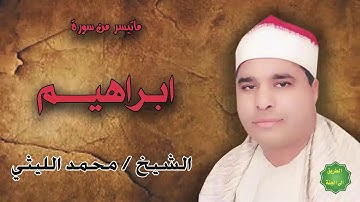 الشيخ / محمد الليثي / ماتيسر من سورة ابراهيم