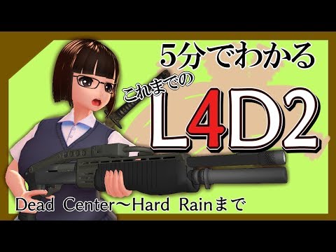 【最終回直前!】5分でわかる！#L4D2 まとめ【Dead Center～Hard Rain】