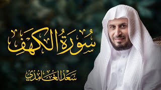 سورة الكهف كاملة بصوت الشيخ سعد الغامدي | Surah Al-Kahf Sheikh Saad Al-Ghamdi