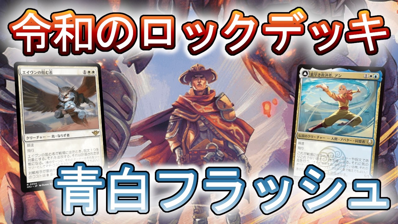 【MTGアリーナ】瞬足とロックのクロックパーミッション！青白フラッシュを勉強しよう！【スタンダード】