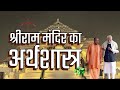 The mindblowing economics of shri ram mandir         