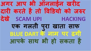 UPI fraud। Blue dart ke nam se fraud। 5,10 rs UPI fraud। Phonepe UPI fraud।
