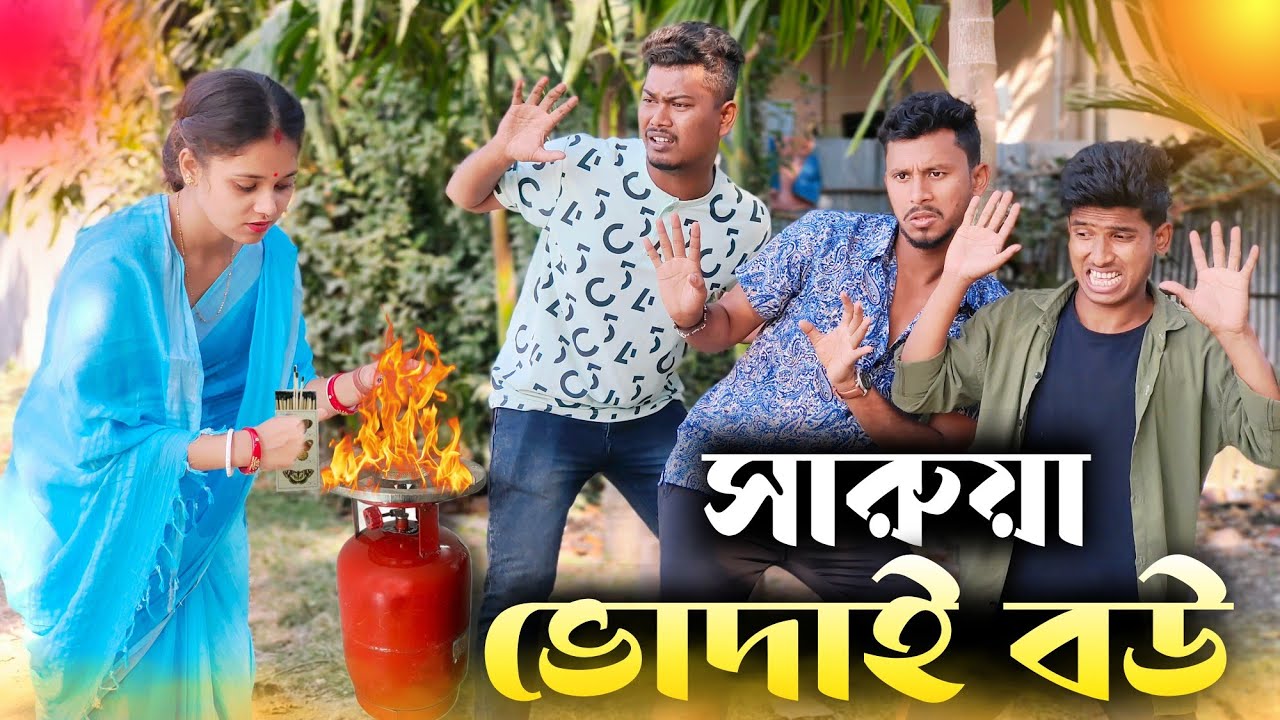 সারুয়া ভোদাই বউ 🤣🤣 রাজবংশী কমেডি ভিডিও // Nongra sushant// Saruya vodai bou