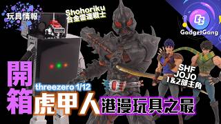 theeezero 1/12 「虎甲人」開箱｜$238 超抵玩 Shohoriku 雷達戰士合金模型｜SHF JoJo 第1、2部主角試玩及對比