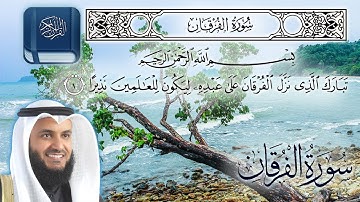 سورة الفرقان كاملة مكتوبة شيخ مشاري راشد العفاسي surah  Al-Furqan - sheikh Mishary Rashid Alafasy