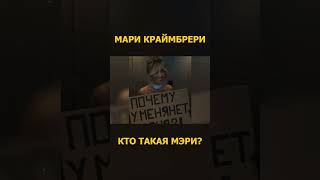 Мари Краймбрери - Кто Такая Мэри. Премьера (Lyric Video) 2