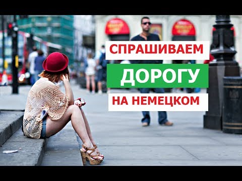 Немецкие фразы. Как спросить дорогу