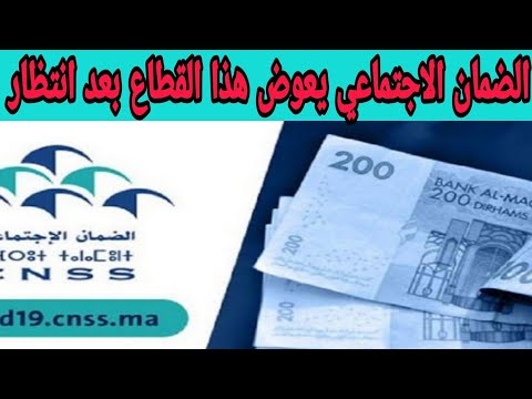 عاجل تعويضات جزافية من الضمان الاجتماعي لهذا القطاع بعد طول الانتظار المهم كيفاش ي