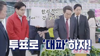 투표로 대파하자! 더불어민주연합 광고/기획,제작: 연합홍보단