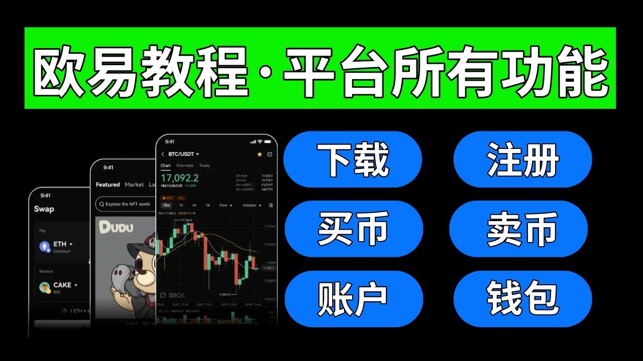 欧易OKX教程2024，欧易怎么玩？欧易注册·下载·入金·提现·交易·理财。 #欧易注册大陆 #欧易注册 #欧易交易所 #欧易交易平台 #欧易 ...