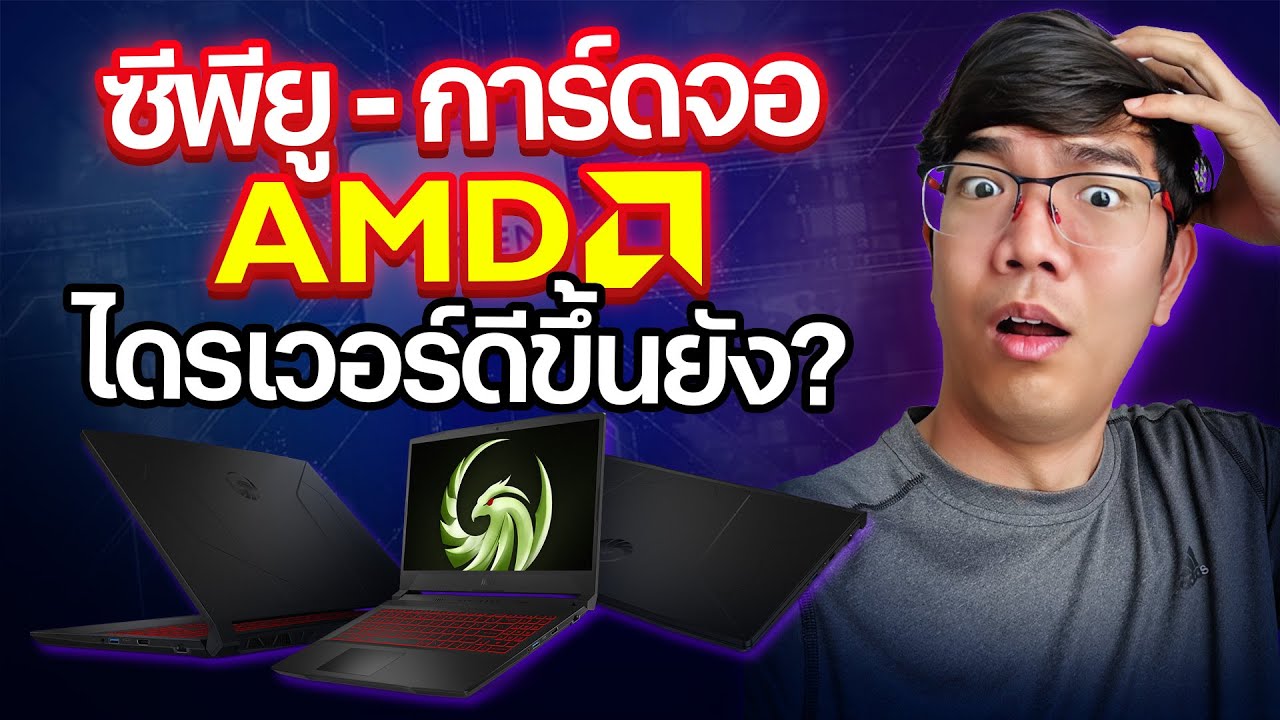 CPU ค่ายแดง + VGA  ค่ายแดง Driver ยังมีปัญหาอยู่ ?