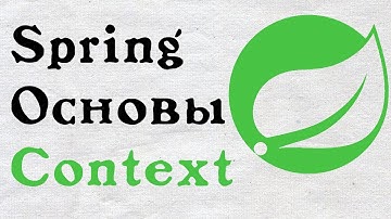 Основы Spring - понятие контекста.