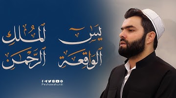 سورة يس + سورة الواقعة + سورة الرحمن + سورة الملك مكتوبة للقارئ بيشةوا قادر الكردي