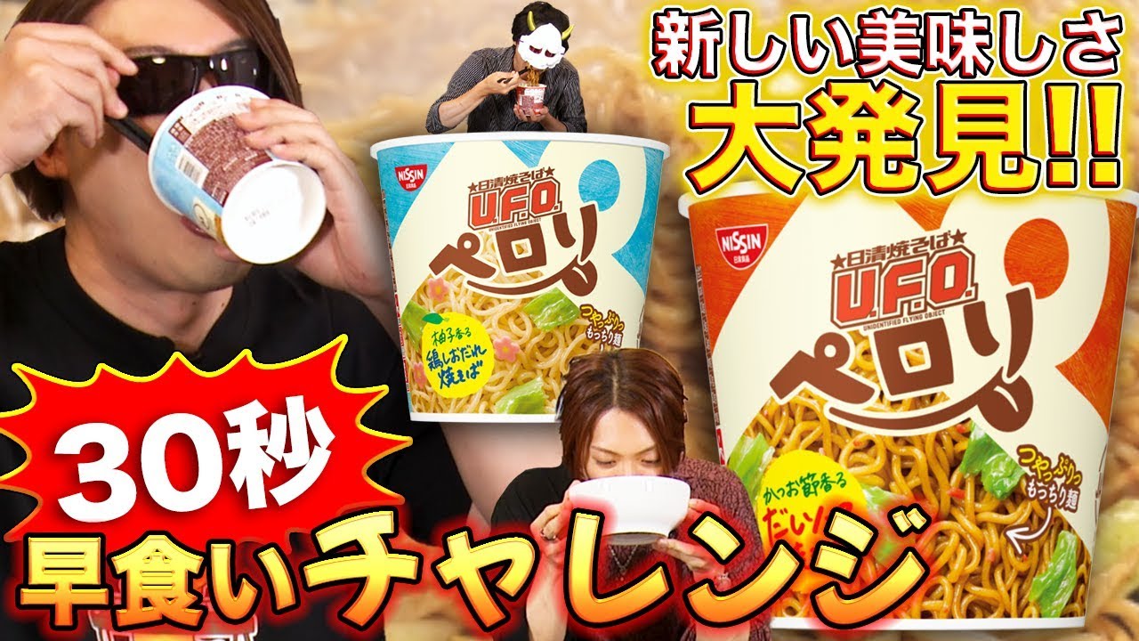 【日清焼そばU.F.O.ペロリ】焼きそば以外にも美味しい部分を発見！全力ペロリしてみた！【MSSP/M.S.S Project】