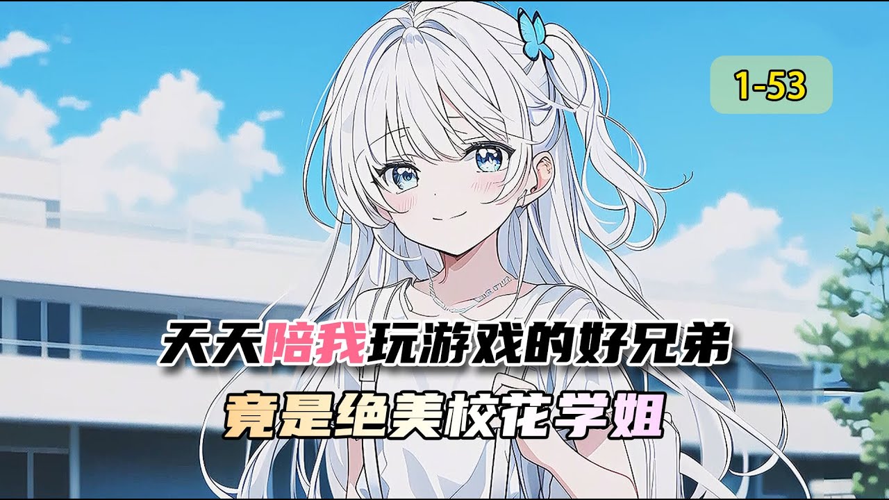 《贴贴学姐》天天陪我的好兄弟，竟是绝美的校花学姐，富家学姐爱上我这个铁哥们