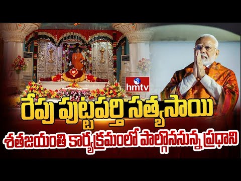 రేపు పుట్టపర్తి సత్యసాయి శతజయంతి కార్యక్రమంలో పాల్గొననున్న ప్రధాని | PM Modi Puttaparthi Visit |hmtv - HMTVNEWS