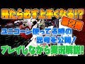 🔴【EXVS2 実況解説】プレイしながら解説パート2!(ユニコーン / ネン視点)【エクバ2】