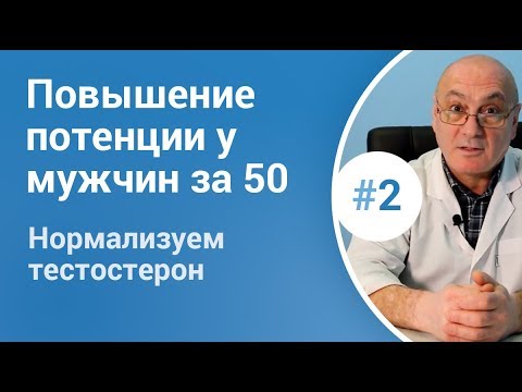 👉Повышение потенции у мужчин после 50.  Нормализация тестостерона