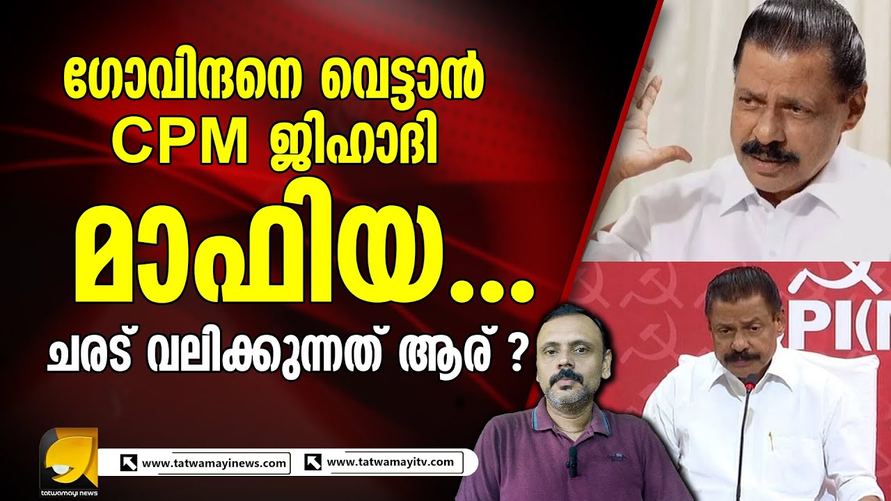 എം വി ഗോവിന്ദൻ വീ_ഴും, അല്ല വീ_ഴ്ത്തും.. പിന്നിൽ വൻ കളികൾ !! mv ...