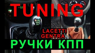 Тюнинг ручки кпп gentra lacetti