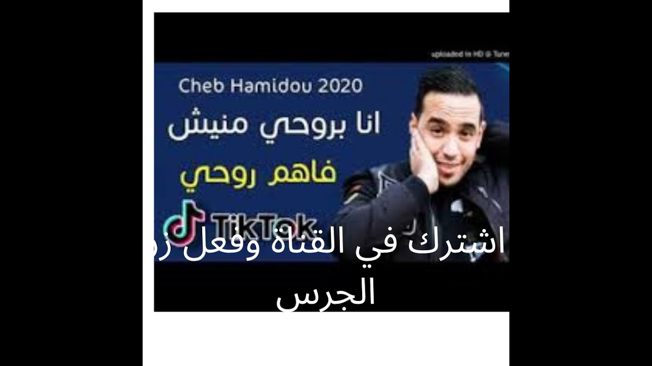 Download Cheb Hamidou Ana Manich Fahem Rohi Avec Zakzouk ¦Extrait¦ 2020