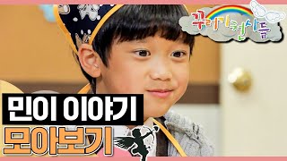 [EBS놀이터] 꾸러기 천사들｜달라도 괜찮아! 민이 이야기💜｜우정이야기｜어린이드라마｜어린이연극｜EBS키즈