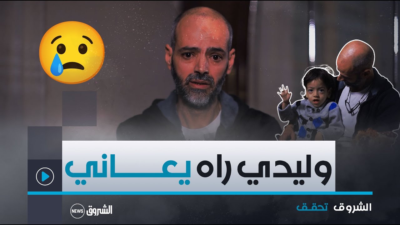الشروق تحقق | متلازمة نيمان بيك النادرة..الطفل ياسر يعاني في صمت وهذه رسالة الأب من أجل إنقاذ إبنه