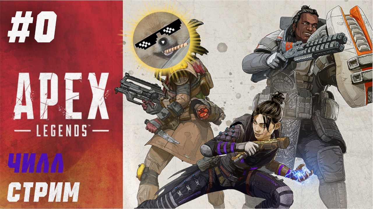 #0 Apex Legends. Вальяжно играю на геймпаде