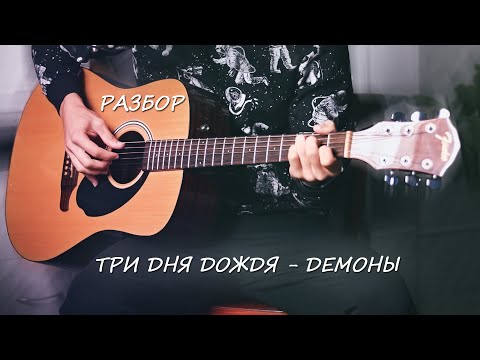 Три Дня Дождя - Демоны. Разбор песни под гитару