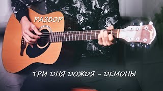 Три Дня Дождя - Демоны. Разбор песни под гитару