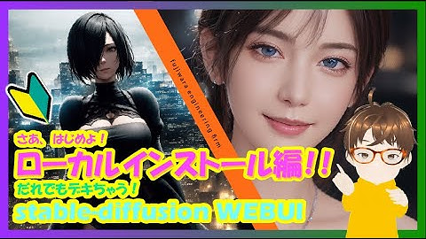 【初心者必見】PCローカル版インストール編！簡単にインストールできちゃいました。楽しいAI画像生成を楽しもう！Stable Diffusion webUI