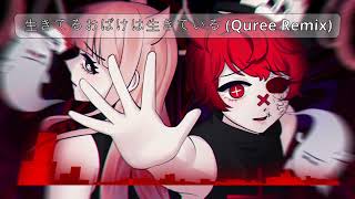 Utsu-P - 生きてるおばけは生きている (Quree Remix) feat. Fukase