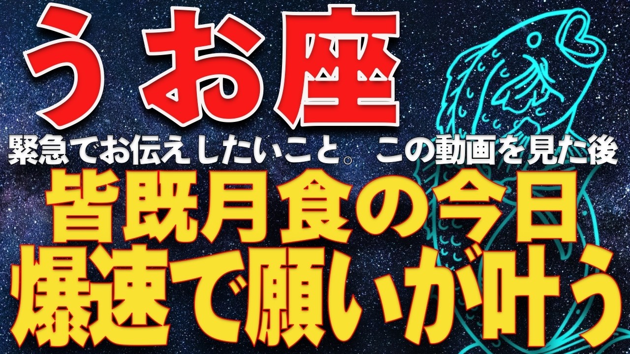 【魚座♓️運命】3月3日緊急配信　皆既月食、運命の今日、あなたの全人生が「強制終了」し、爆速で願いが叶う新しい時代が始まる