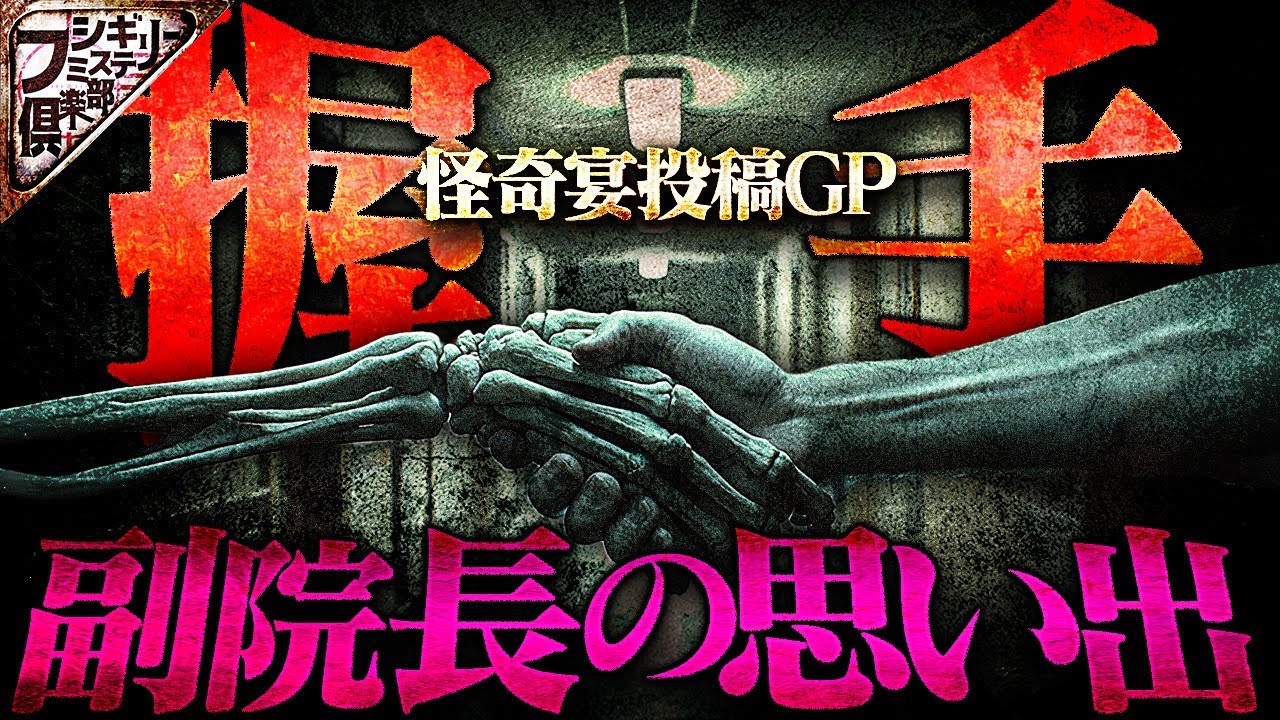 【2ch/洒落怖】【最恐怪談】夜中の駅での忘れられないあの感触…手のひらに見た天国が一変…『握手』『副院長の思い出』【ナナフシギ】