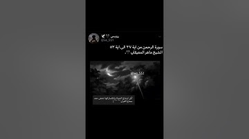 سوره الرحمن من ايه ٣٧ إلى ايه ٥٣ الشيخ ماهر المعيقلي_ بصوت جميل جدا