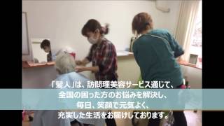 公式 訪問理美容サービス 髪人 かみびと ムービー Youtube